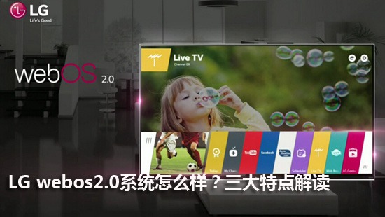 LG webos2.0系统怎么样?三大特点解读