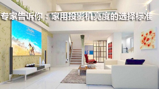 专家告诉你:家用投影机亮度的选择标准