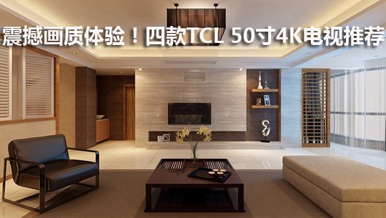 震撼画质体验!四款TCL 50寸4K电视推荐