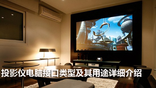 投影仪电脑接口类型及其用途详细介绍【图】
