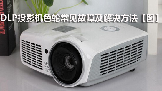 DLP投影机色轮常见故障及解决方法【图】