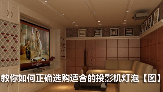 教你如何正确选购适合的投影机灯泡【图】