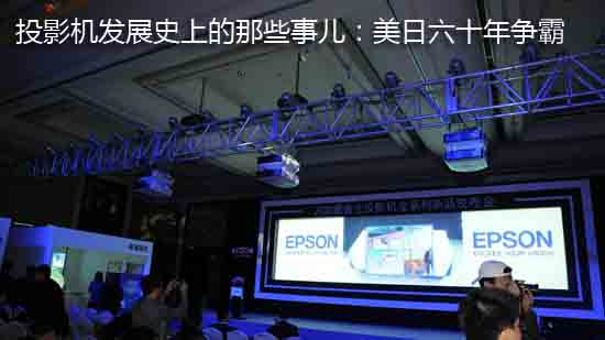 投影机发展史上的那些事儿:美日六十年争霸