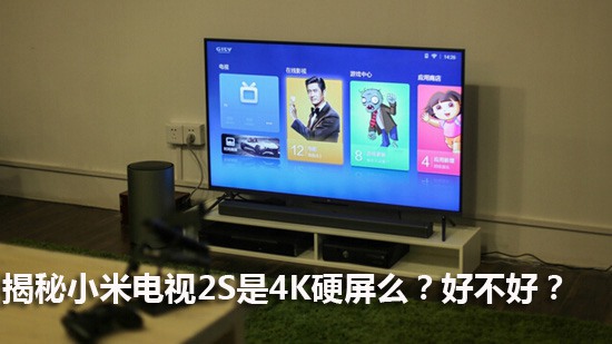 揭秘小米电视2S是4K硬屏么?好不好?