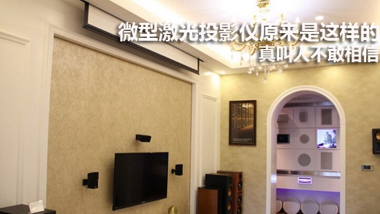 微型激光投影仪原来是这样的 真叫人不敢相信