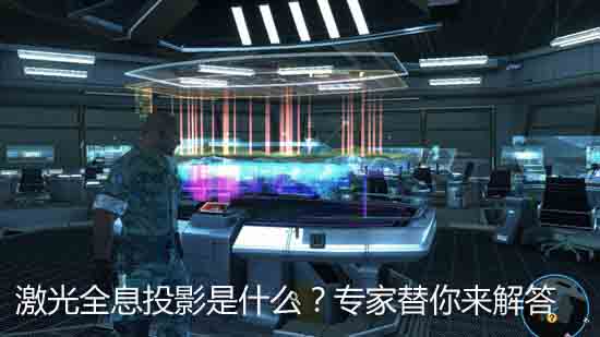 激光全息投影是什么?专家替你来解答