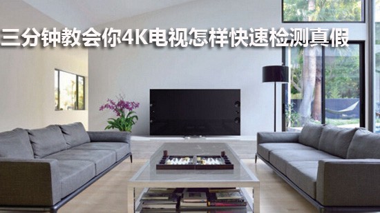 三分钟教会你4K电视怎样快速检测真假
