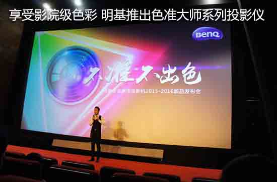 享受影院级色彩 明基推出色准大师系列投影仪