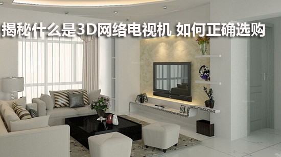 揭秘什么是3D网络电视机 如何正确选购