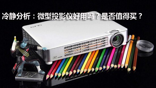 冷静分析:微型投影仪好用吗?是否值得买?