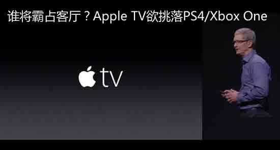 谁将霸占客厅?Apple TV欲挑落PS4/Xbox One