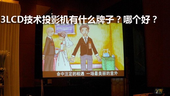 3LCD技术投影机有什么牌子?哪个好?