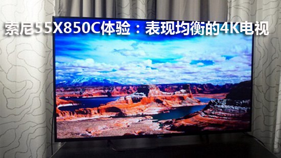 索尼55X850C体验:表现均衡的4K电视