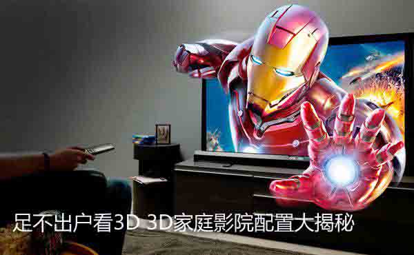足不出户看3D 3D家庭影院配置大揭秘