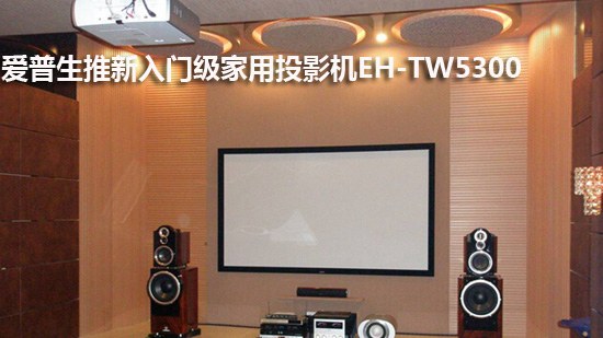 爱普生推新入门级家用投影机EH-TW5300