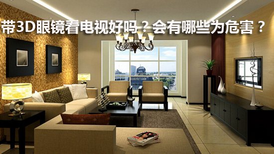 带3D眼镜看电视好吗?会有哪些为危害?