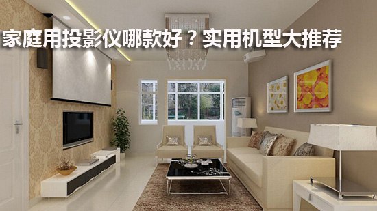家庭用投影仪哪款好?实用机型大推荐