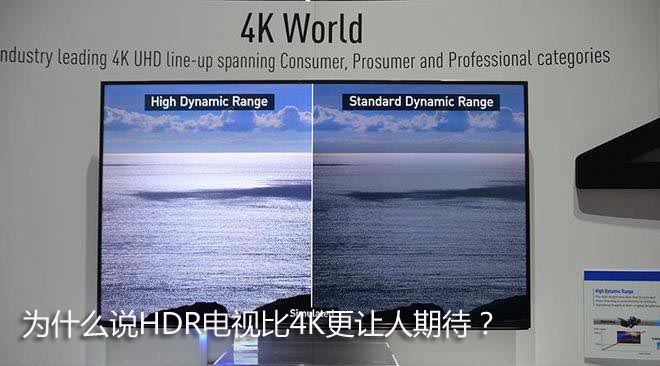 为什么说HDR电视比4K更让人期待?