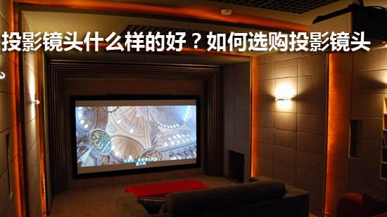 投影镜头什么样的好?如何选购投影镜头