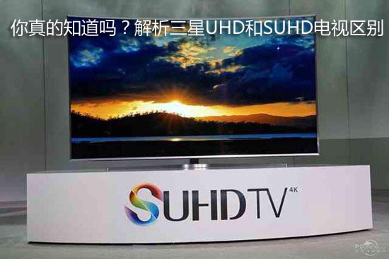 你真的知道吗?解析三星UHD和SUHD电视区别