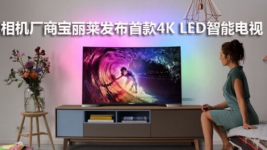 相机厂商宝丽莱发布首款4K LED智能电视