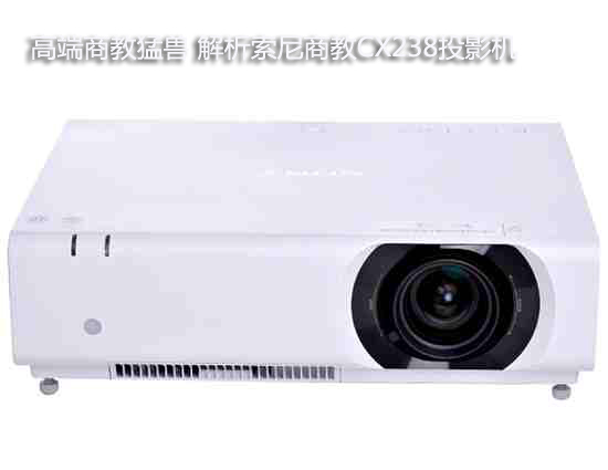高端商教猛兽 解析索尼商教CX238投影机