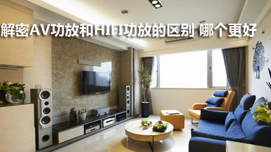 解密AV功放和HIFI功放的区别 哪个更好