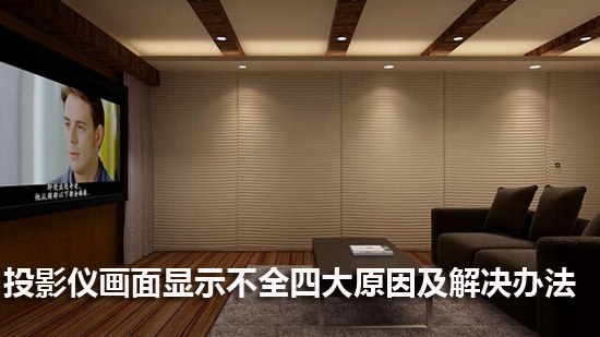 投影仪画面显示不全四大原因及解决办法