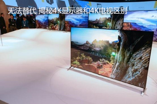 无法替代 揭秘4K显示器和4K电视区别