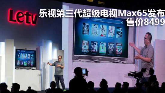 乐视第三代超级电视Max65发布 售价8499