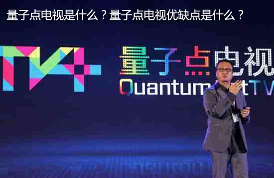 量子点电视是什么?量子点电视优缺点是什么?
