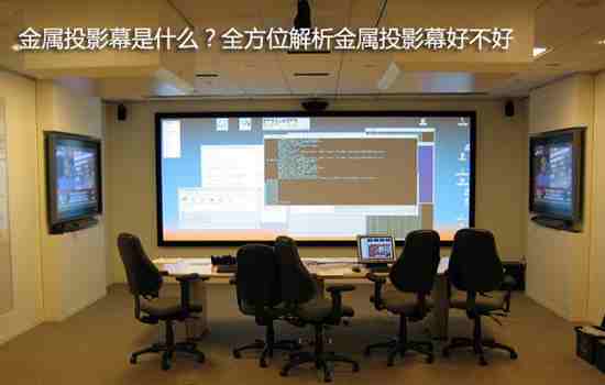 金属投影幕是什么?全方位解析金属投影幕好不好