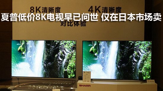 夏普低价8K电视早已问世 仅在日本市场卖