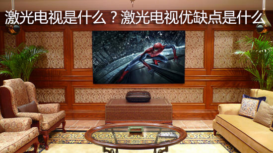 激光电视是什么?激光电视四大优缺点