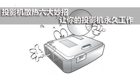 投影机散热六大妙招 让你的投影机永久工作