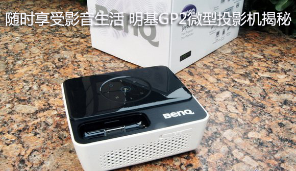 随时享受影音生活 明基GP2微型投影机揭秘