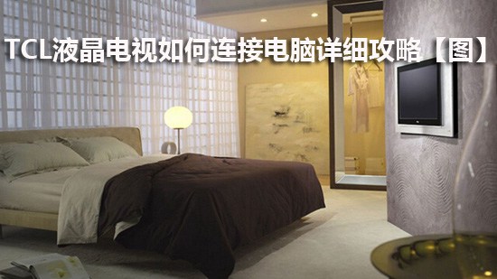 TCL液晶电视如何连接电脑详细攻略【图】
