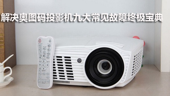解决奥图码投影机九大常见故障终极宝典