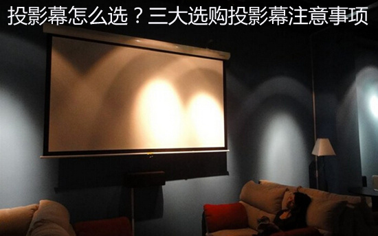 投影幕怎么选?三大选购投影幕注意事项