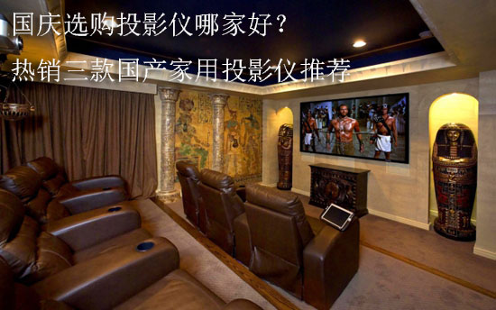 国庆选购投影仪哪家好？热销三款国产家用投影仪推荐