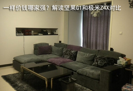 一样价格哪家强？解析坚果G1和极米Z4X对比