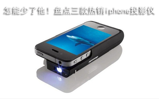 怎能少了他！盘点三款热销iphone投影仪