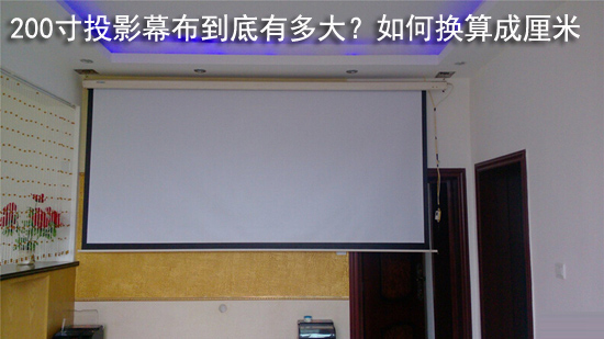 200寸投影幕布到底有多大？如何换算厘米
