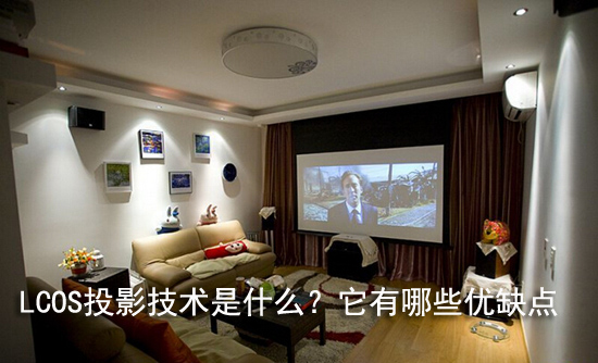 LCOS投影技术是什么？它有哪些优缺点