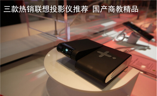 三款热销联想投影仪推荐 国产商教精品 