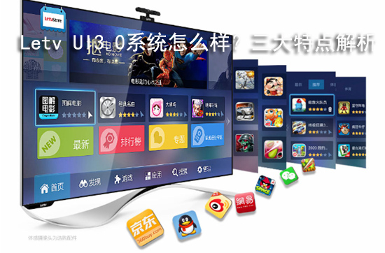Letv UI3.0系统怎么样?三大特点解析