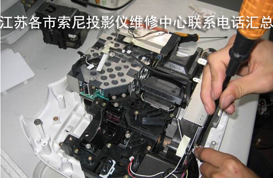 江苏各市索尼投影仪维修中心联系电话汇总