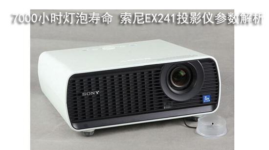 7000小时灯泡寿命 索尼EX241投影仪参数解析