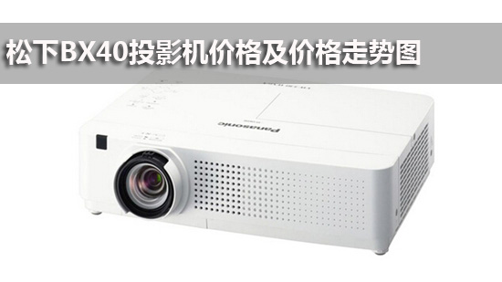 松下BX40投影机价格及价格走势图