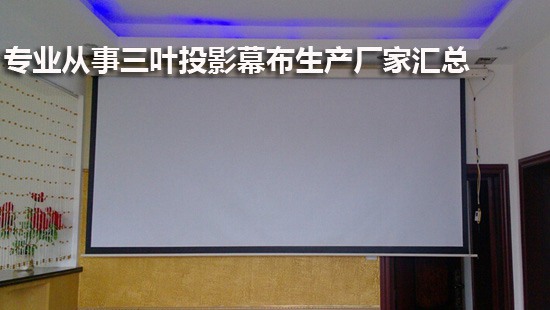 专业从事三叶投影幕布生产厂家汇总
